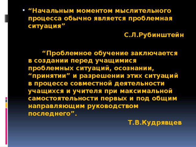 “ Начальным моментом мыслительного процесса обычно является проблемная ситуация”