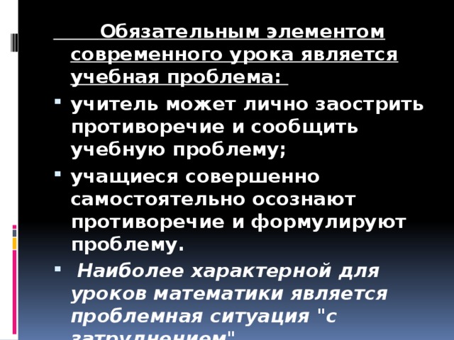 Обязательным элементом современного урока является учебная проблема: