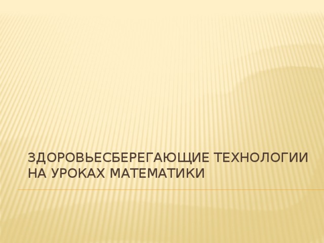 Здоровьесберегающие технологии на уроках математики