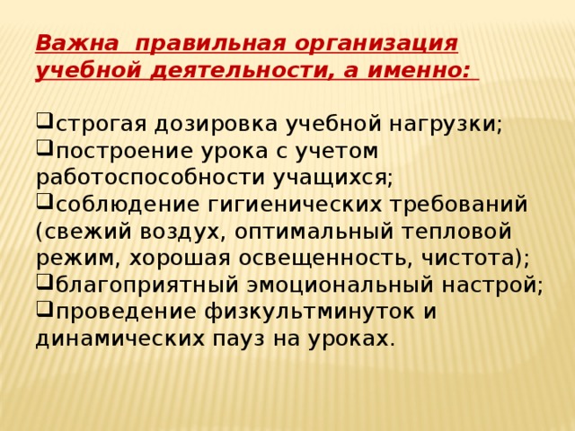 Важна правильная организация учебной деятельности, а именно: