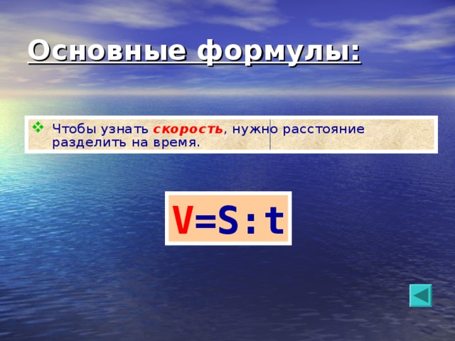 Основные формулы: Чтобы узнать скорость , нужно расстояние разделить на время. V =S:t