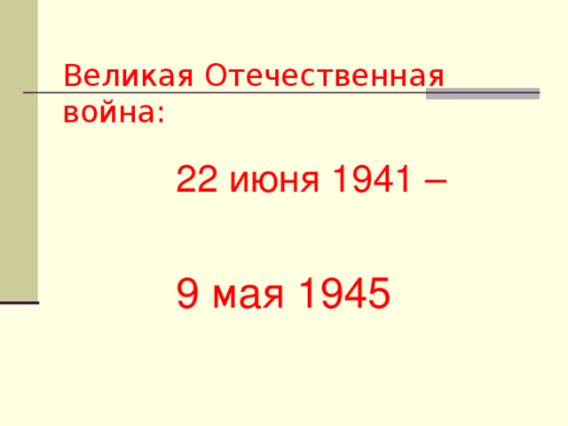 Великая Отечественная война:  22 июня 1941 – 9 мая 1945