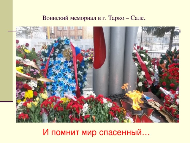 Воинский мемориал  в г. Тарко – Сале . И помнит мир спасенный…