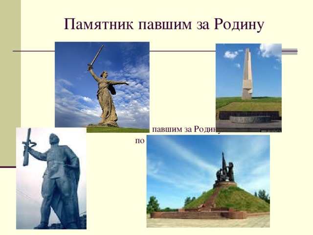 Памятник павшим за Родину       Памятники павшим за Родину  по всей России