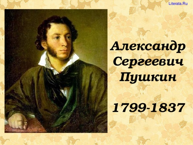 Literata.Ru Александр Сергеевич Пушкин  1799-1837