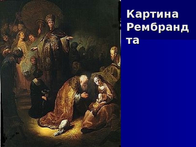 Картина Рембрандта
