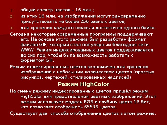 общий спектр цветов – 16 млн.; из этих 16 млн. на изображении могут одновременно присутствовать не более 256 разных цветов; для хранения каждого пикселя достаточно одного байта.