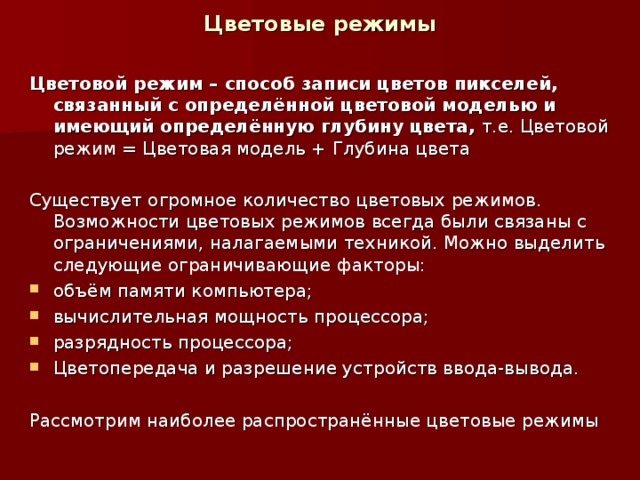 Режим цвет. Цветовые режимы. Цветовой режим определение. Режим цветности. Разные цветовые режимы.