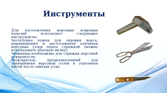 Инструменты Для изготовления ворсовых ковровых изделий используют следующие инструменты: