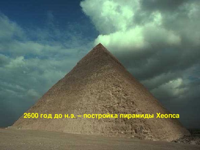 2600 год до н.э. – постройка пирамиды Хеопса