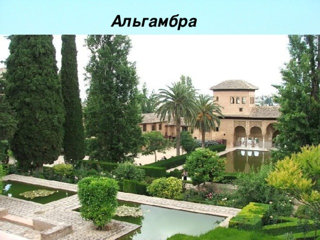 Альгамбра