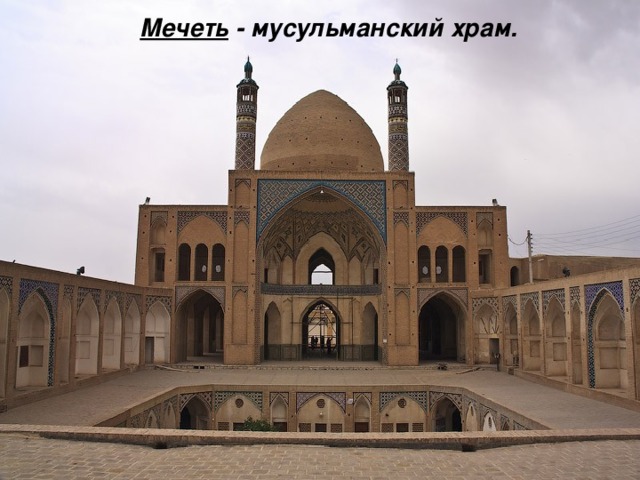 Мечеть - мусульманский храм.