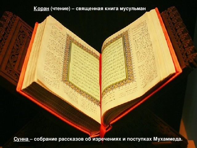 Коран (чтение) – священная книга мусульман Сунна – собрание рассказов об изречениях и поступках Мухаммеда.