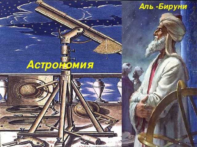Аль -Бируни Астрономия