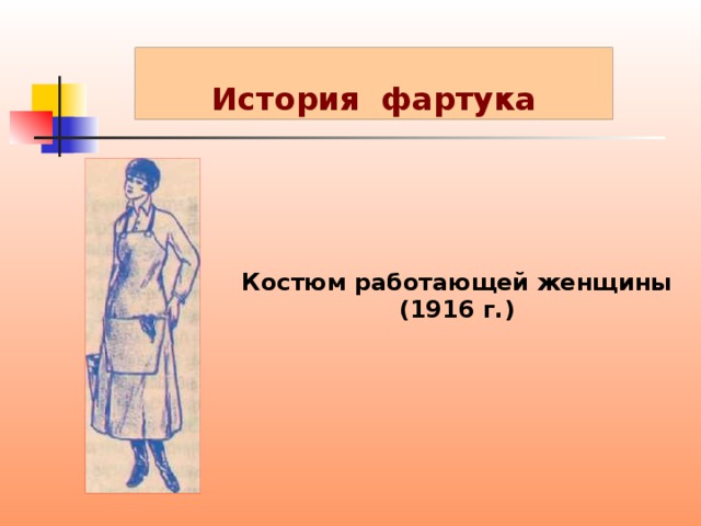 История фартука Костюм работающей женщины (1916 г.)