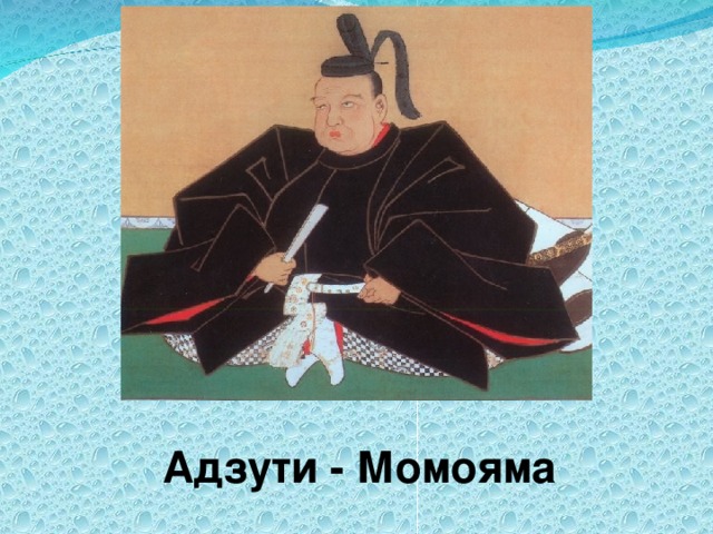 Адзути - Момояма