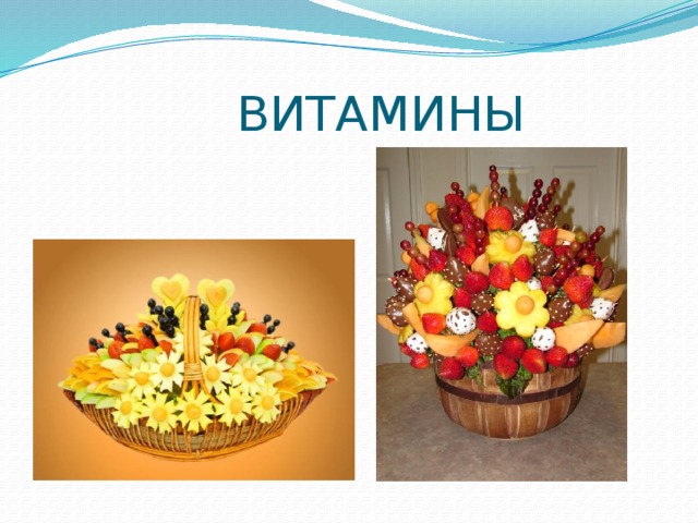 ВИТАМИНЫ