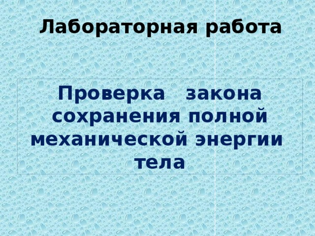 Лабораторная работа Проверка закона сохранения полной механической энергии тела