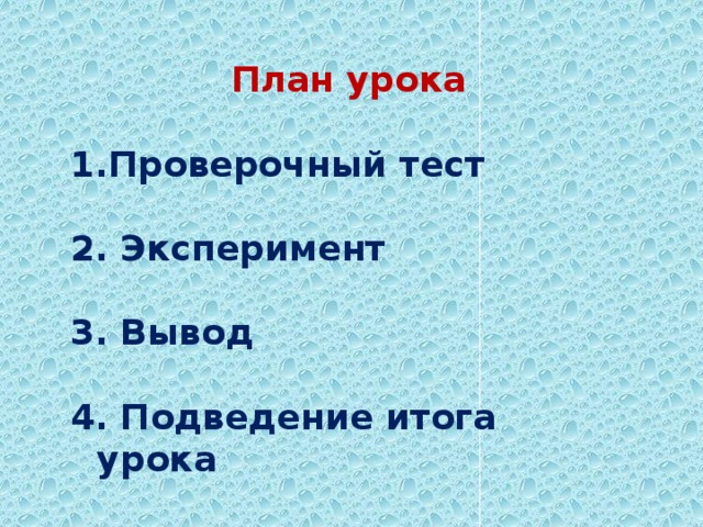 План урока  Проверочный тест  2. Эксперимент  3. Вывод  4. Подведение итога урока