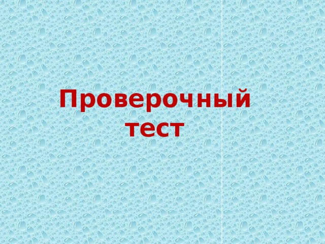 Проверочный тест