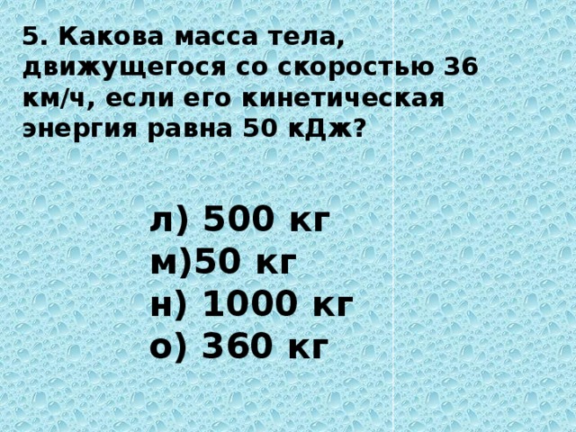 Какова масса тела движущегося