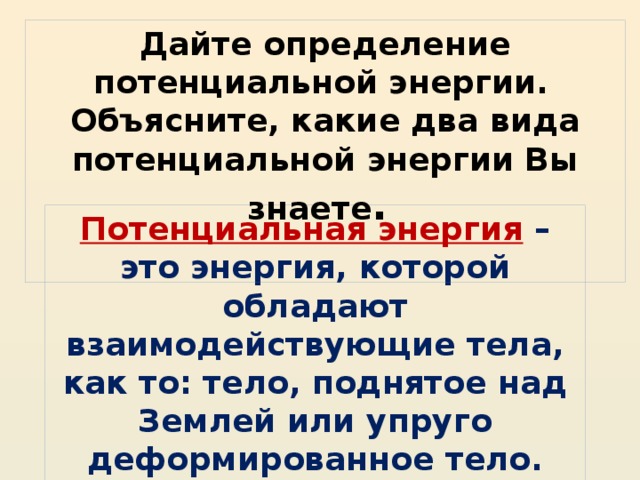 Какие тела обладают потенциальной энергией. Дайте определение потенциальной энергии. Какое тело обладает потенциальной энергией. Потенциальная энергия это энергия которой обладают.