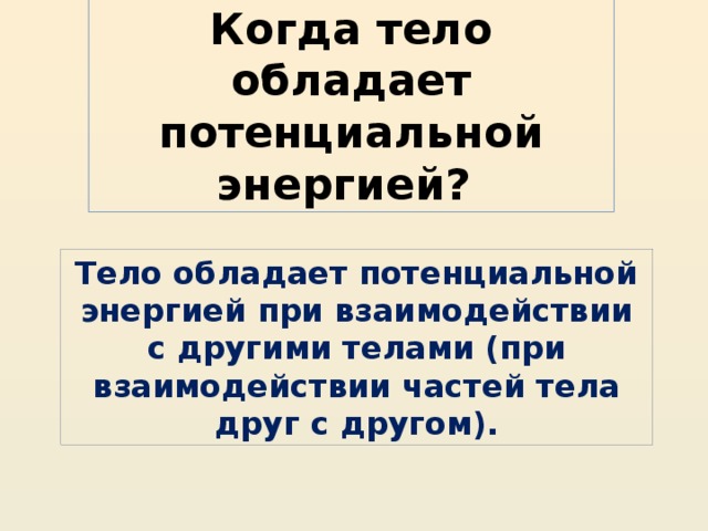 Какие тела обладают потенциальной энергией