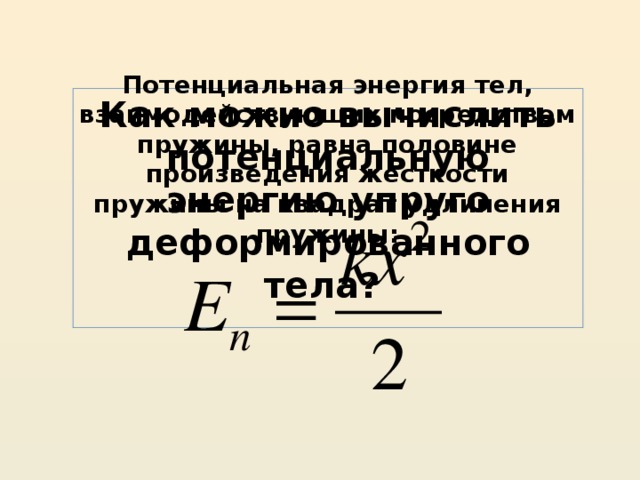 Потенциальная энергия упруго деформированной пружины