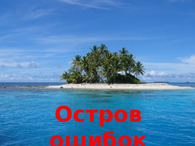 Остров ошибок