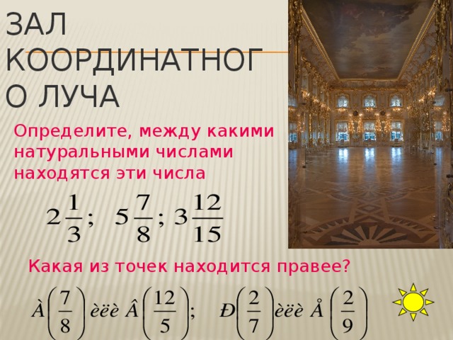 Зал координатного луча Определите, между какими натуральными числами находятся эти числа Какая из точек находится правее?