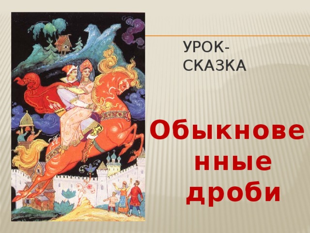 Урок-сказка Обыкновенные дроби