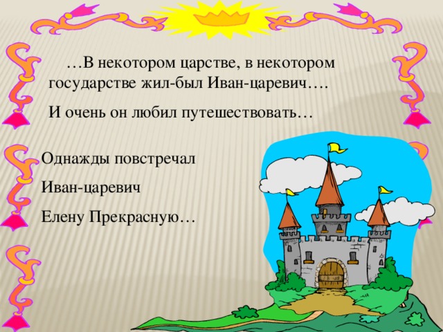 … В некотором царстве, в некотором государстве жил-был Иван-царевич…. И очень он любил путешествовать… Однажды повстречал Иван-царевич Елену Прекрасную…