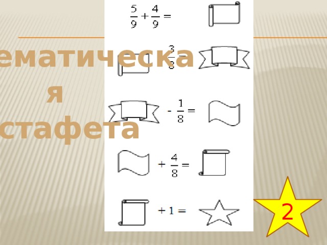 Математическая эстафета 2