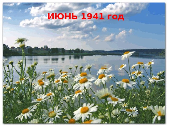 ИЮНЬ 1941 год