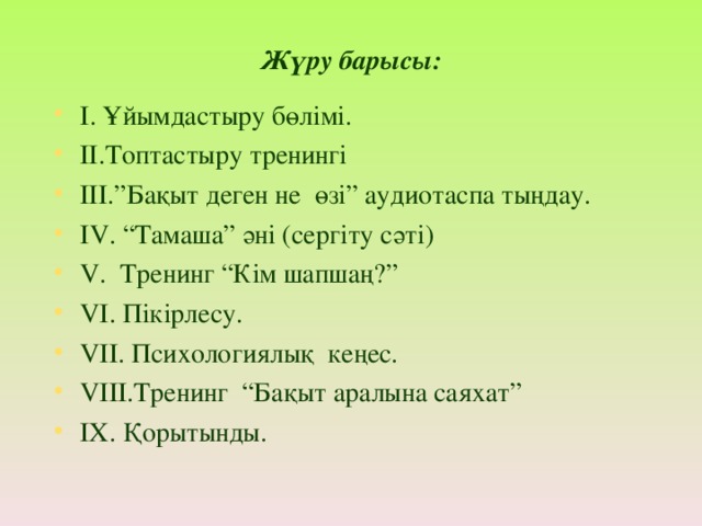 Жүру барысы: