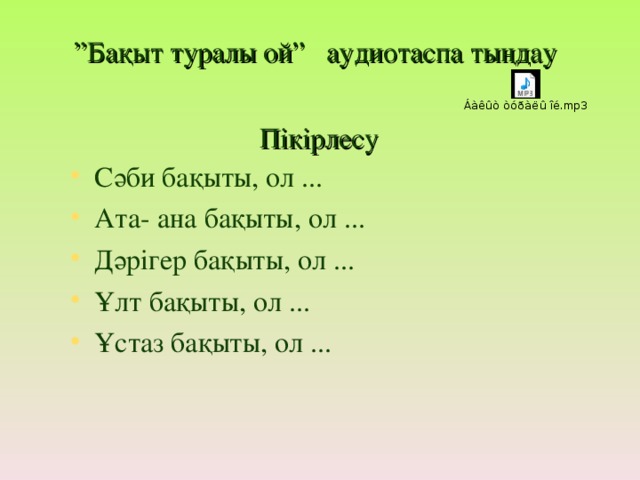 ” Бақыт туралы ой” аудиотаспа тыңдау      Пікірлесу