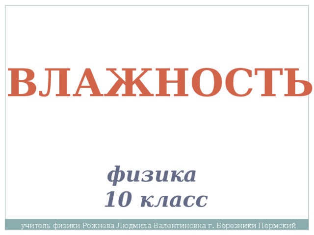 влажность физика 10 класс учитель физики Рожнева Людмила Валентиновна г. Березники Пермский край