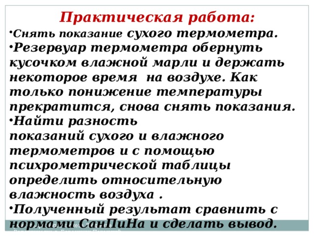 Почему показания. Смочите марлю водой и оберните ею резервуар термометра. Обернуть резервуар термометра мокрой. Резервуар «влажного» термометра обернут марлей,. Смочите марлю водой и оберните.