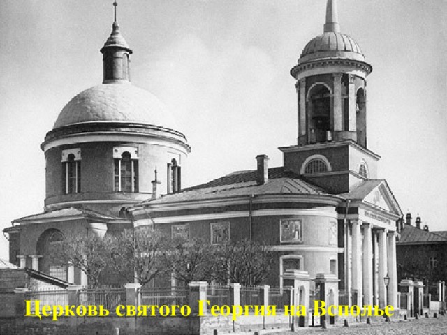 Церковь святого Георгия на Всполье