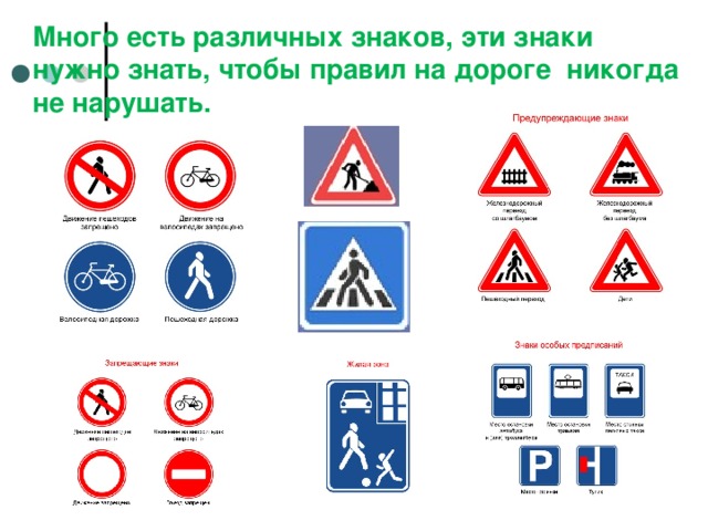 Много есть различных знаков, эти знаки нужно знать, чтобы правил на дороге никогда не нарушать.