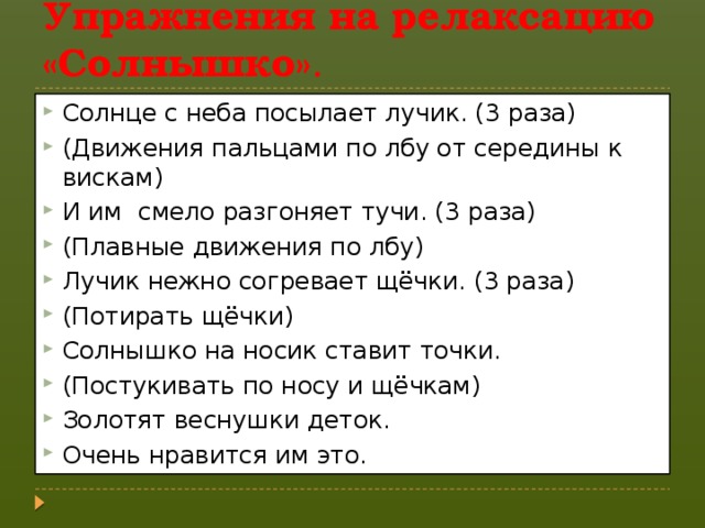 Упражнения на релаксацию «Солнышко» .