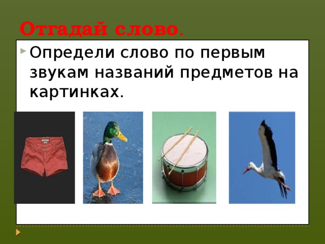 Отгадай слово . Определи слово по первым звукам названий предметов на картинках.