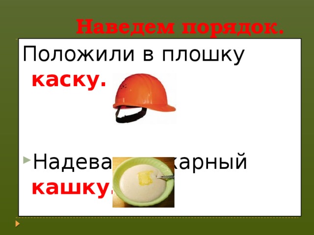 Наведем порядок. Положили в плошку каску.