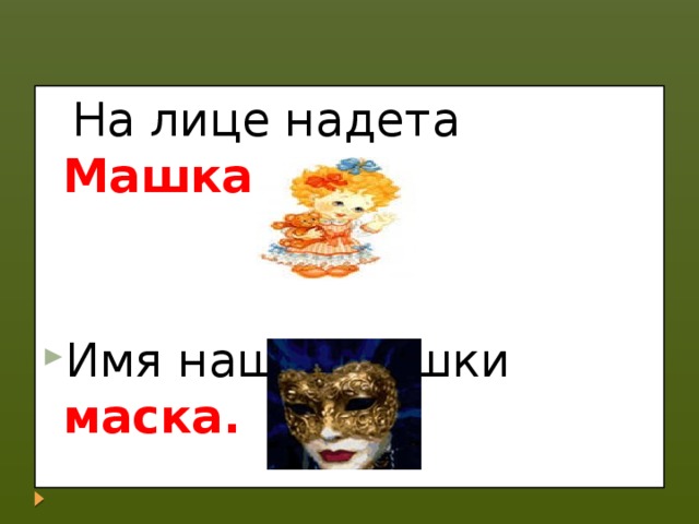 На лице надета Машка.