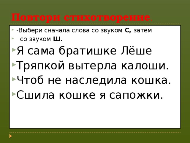 Повтори стихотворение .