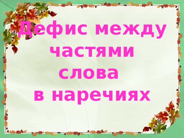 Дефис в наречиях 6 класс презентация