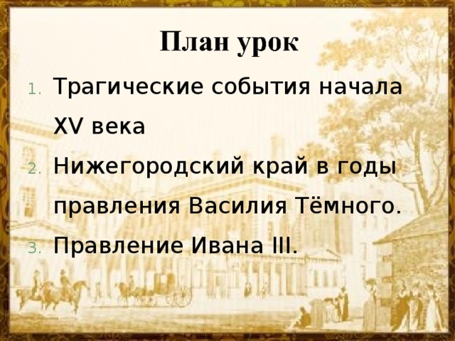 Трагические события начала XV века Нижегородский край в годы правления Василия Тёмного. Правление Ивана III .