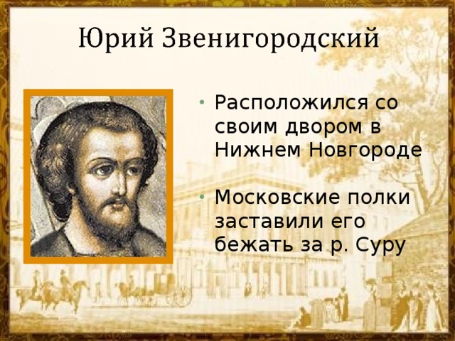 Расположился со своим двором в Нижнем Новгороде  Московские полки заставили его бежать за р. Суру