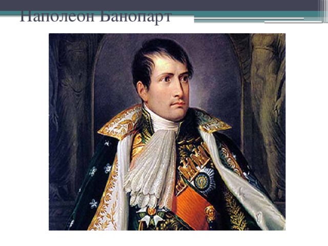 Наполеон Банопарт