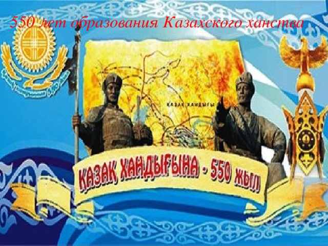 550 лет образования Казахского ханства